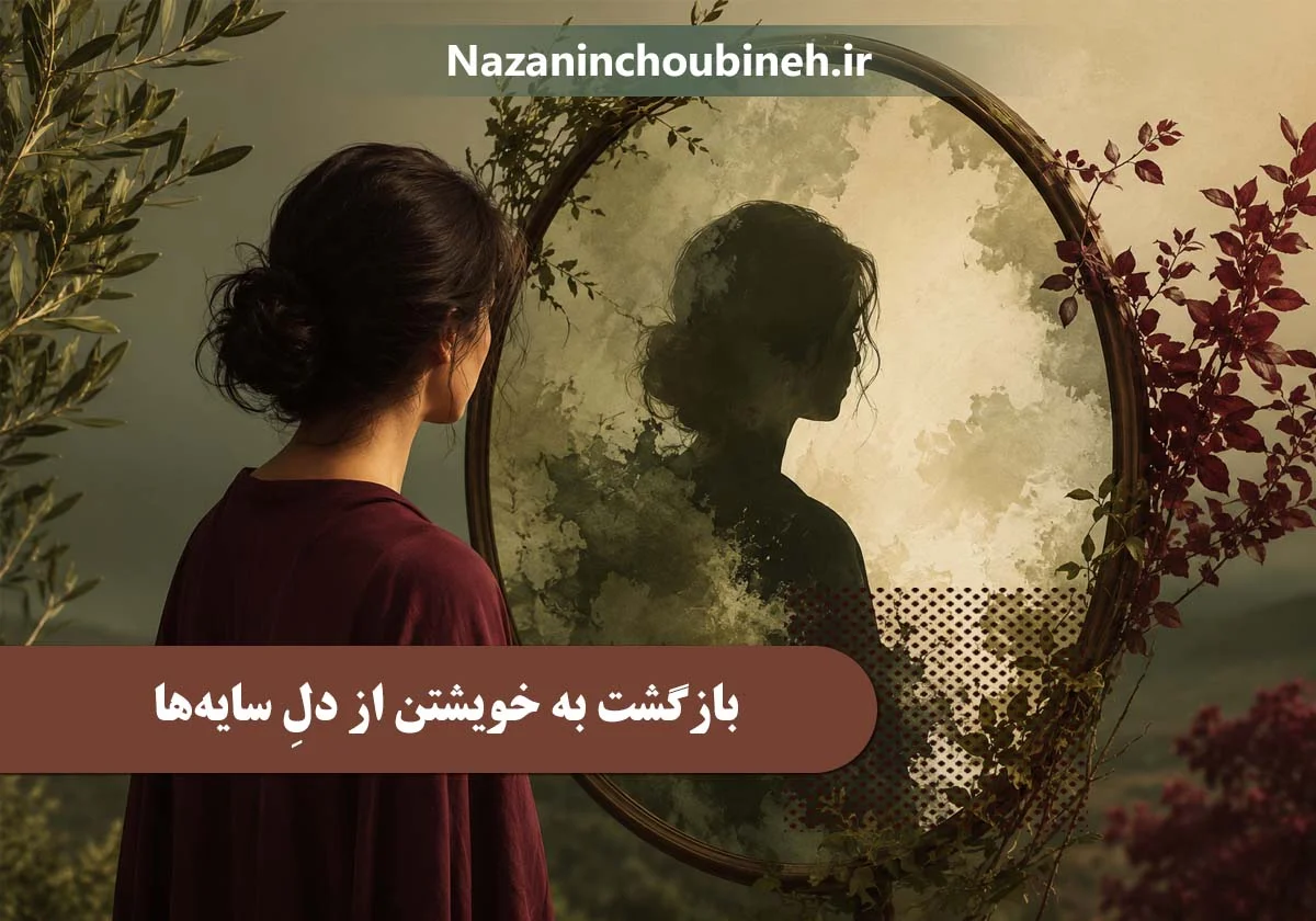 بازگشت به خویشتن| نازنین چوبینه