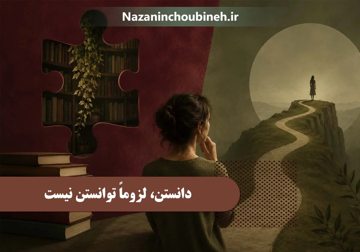 دانستن، توانستن نیست| نازنین چوبینه