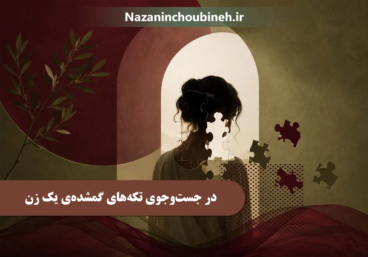 تکه های گمشده | نازنین چوبینه